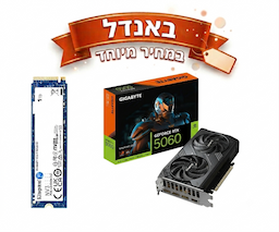 באנדל במחיר מיוחד 5060 RTX ודיסק Kingstone 1TB NVME