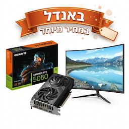 באנדל כרטיס מסך RTX 5060 ומסך 27 קעור במחיר מיוחד!!!